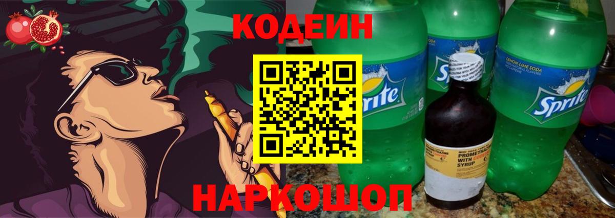 Кодеин Purple Drank  Кодеин напиток Lean (лин)  Великие Луки  Вход с VPN 